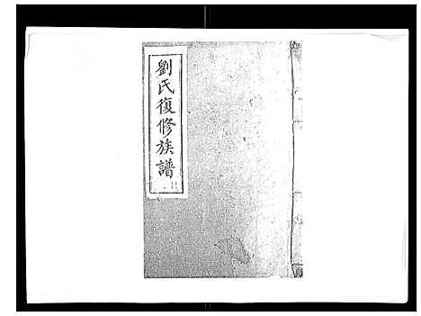 [刘]刘氏族谱_6卷首末各1卷 (湖南) 刘氏家谱_四.pdf