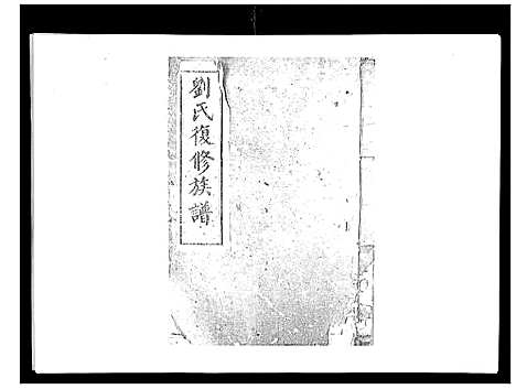 [刘]刘氏族谱_6卷首末各1卷 (湖南) 刘氏家谱_六.pdf