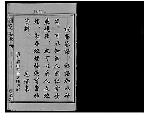 [刘]刘氏族谱_10卷 (湖南) 刘氏家谱_一.pdf