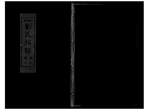 [刘]刘氏族谱_10卷 (湖南) 刘氏家谱_三.pdf