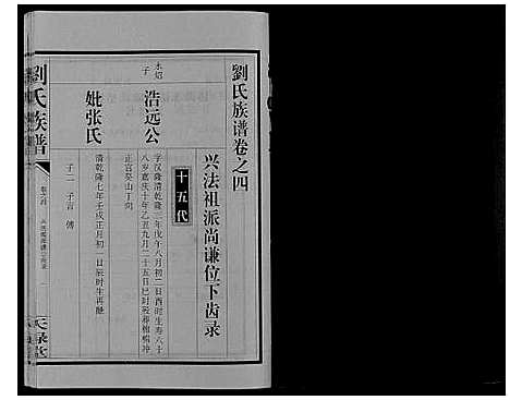 [刘]刘氏族谱_10卷 (湖南) 刘氏家谱_四.pdf