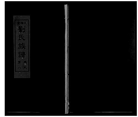 [刘]刘氏族谱_10卷 (湖南) 刘氏家谱_八.pdf