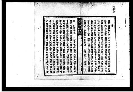 [刘]刘氏续修族谱_10卷首2卷 (湖南) 刘氏续修家谱.pdf