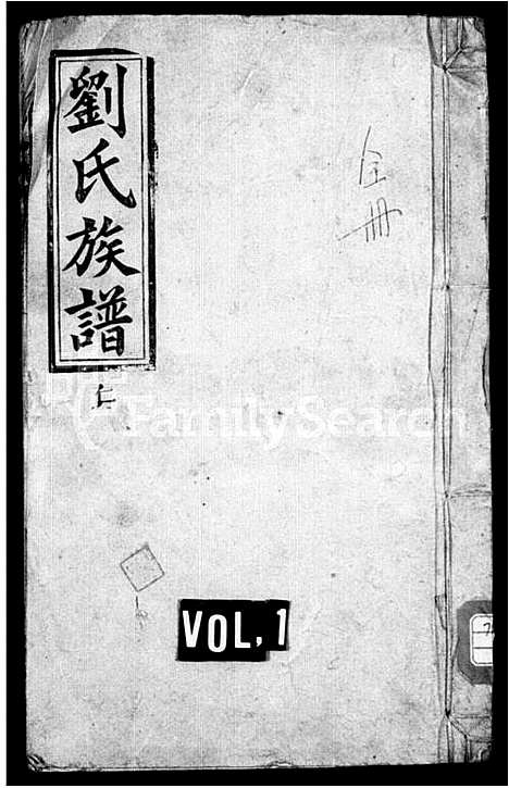 [刘]刘氏续修族谱_4卷首1卷-刘氏族谱 (湖南) 刘氏续修家谱.pdf