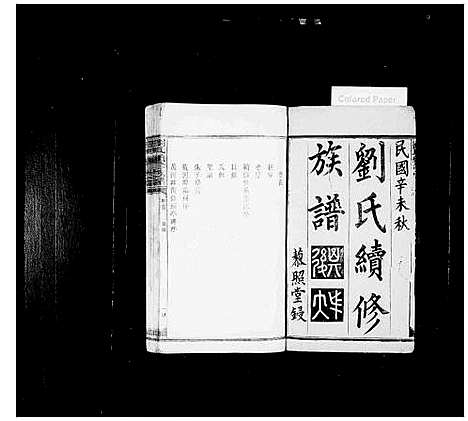 [刘]刘氏续修族谱_9卷_及卷首-刘氏宗谱 (湖南) 刘氏续修家谱_一.pdf