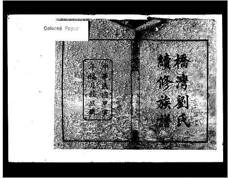 [刘]刘氏续修族谱_9卷_末1卷-湘乡桥湾刘氏续修族谱 (湖南) 刘氏续修家谱.pdf