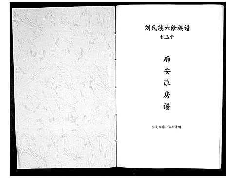 [刘]刘氏续六修族谱_不分卷 (湖南) 刘氏续六修家谱_一.pdf