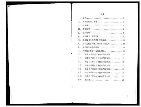 [刘]刘氏续六修族谱_不分卷 (湖南) 刘氏续六修家谱_一.pdf