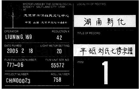 [刘]刘氏通谱_11卷_及世系27卷-新化平砥刘氏七修宗谱_刘氏七修家乘_平砥刘氏七修宗谱 (湖南) 刘氏通谱_一.pdf