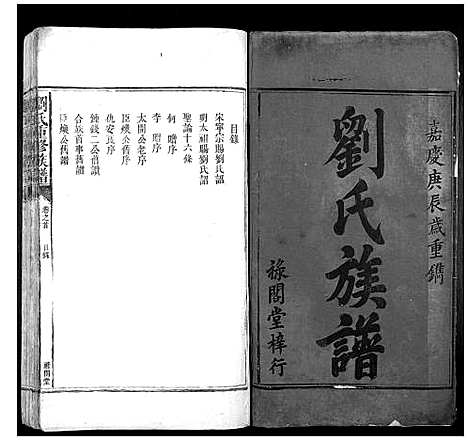 [刘]刘氏重修族谱 (湖南) 刘氏重修家谱_一.pdf