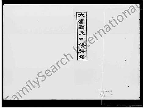 [刘]大富刘氏四修族谱_15卷首3卷-湘大富刘氏四修族谱 (湖南) 大富刘氏四修家谱_一.pdf