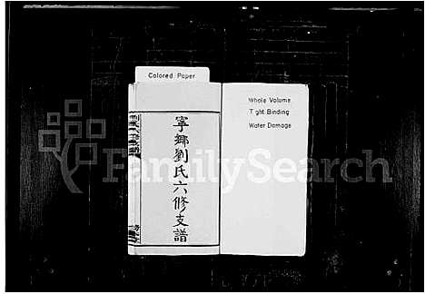 [刘]宁乡刘氏六修支谱_4卷首3卷_末3卷-刘氏六修支谱 (湖南) 宁乡刘氏六修支谱_一.pdf