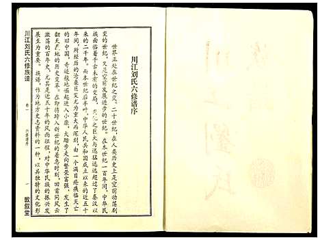 [刘]川江刘氏六修族谱 (湖南) 川江刘氏六修家谱_一.pdf