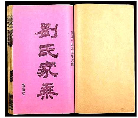 [刘]会塘刘氏宗谱 (湖南) 会塘刘氏家谱_四.pdf