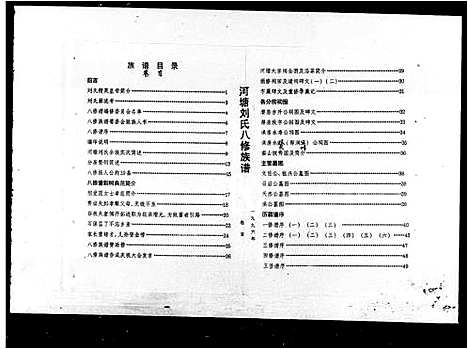 [刘]河塘刘氏八修族谱_19卷首1卷-湖南桃江河塘刘氏八修族谱_河塘刘氏族谱 (湖南) 河塘刘氏八修家谱.pdf