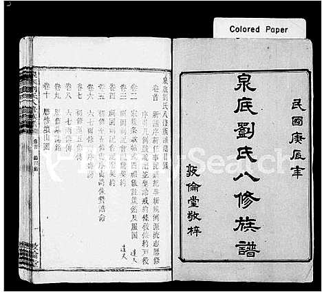 [刘]泉底刘氏八修族谱_26卷_含卷首 (湖南) 泉底刘氏八修家谱_一.pdf