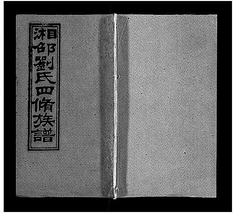 [刘]湘邵刘氏四修族谱_59卷首1卷 (湖南) 湘邵刘氏四修家谱_四.pdf