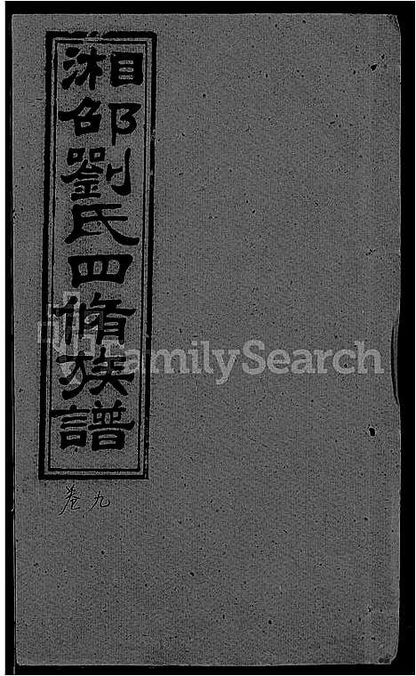 [刘]湘邵刘氏四修族谱_59卷首1卷 (湖南) 湘邵刘氏四修家谱_A069.pdf