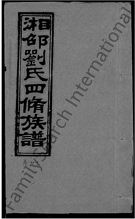 [刘]湘邵刘氏四修族谱_59卷首1卷 (湖南) 湘邵刘氏四修家谱_A087.pdf