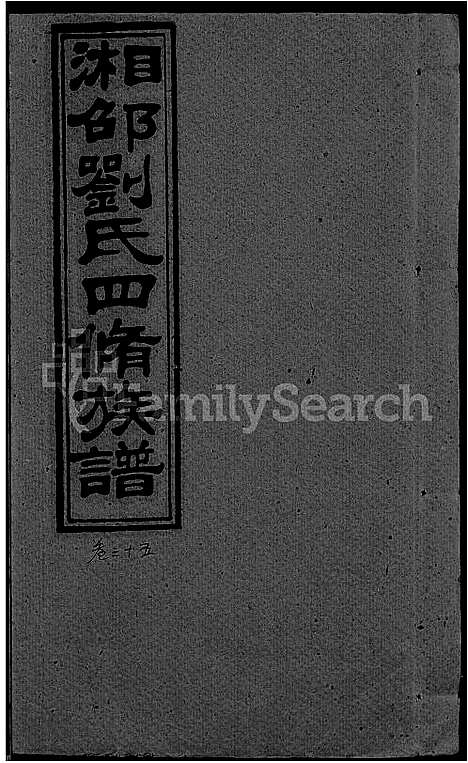 [刘]湘邵刘氏四修族谱_59卷首1卷 (湖南) 湘邵刘氏四修家谱_A095.pdf