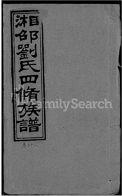 [刘]湘邵刘氏四修族谱_59卷首1卷 (湖南) 湘邵刘氏四修家谱_A098.pdf