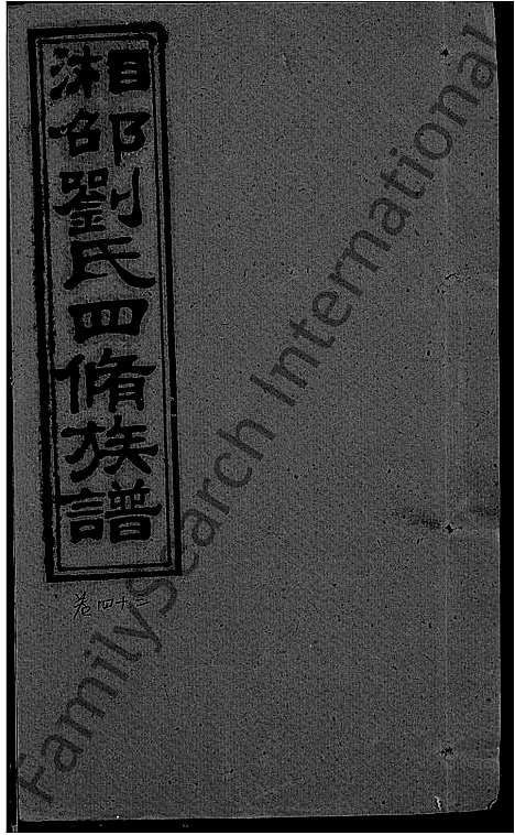 [刘]湘邵刘氏四修族谱_59卷首1卷 (湖南) 湘邵刘氏四修家谱_A102.pdf