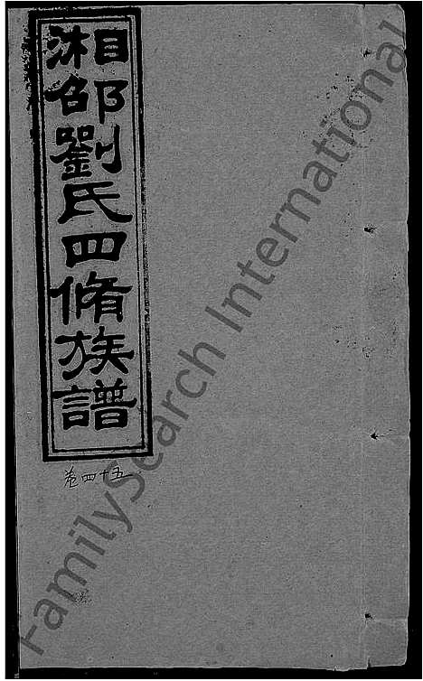 [刘]湘邵刘氏四修族谱_59卷首1卷 (湖南) 湘邵刘氏四修家谱_A104.pdf