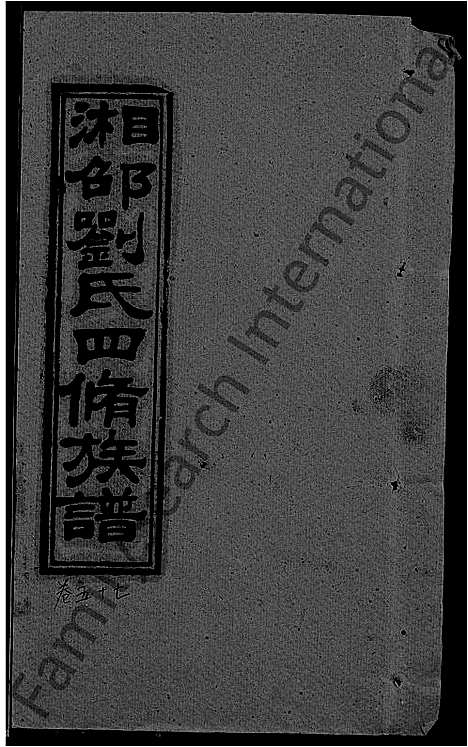 [刘]湘邵刘氏四修族谱_59卷首1卷 (湖南) 湘邵刘氏四修家谱_A116.pdf