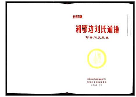 [刘]湘鄂边刘氏通谱_不分卷 (湖南) 湘鄂边刘氏通谱_一.pdf