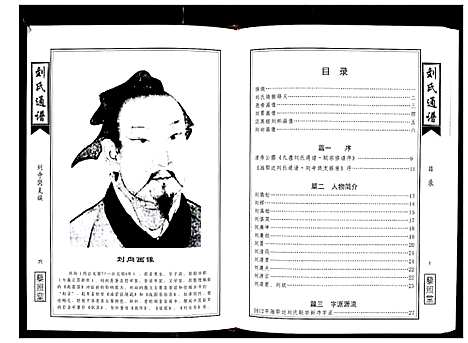 [刘]湘鄂边刘氏通谱_不分卷 (湖南) 湘鄂边刘氏通谱_一.pdf