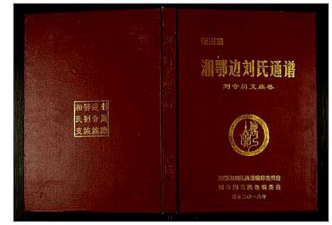 [刘]湘鄂边刘氏通谱刘寺岗支族卷 (湖南) 湘鄂边刘氏通谱.pdf