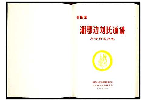 [刘]湘鄂边刘氏通谱刘寺岗支族卷 (湖南) 湘鄂边刘氏通谱.pdf