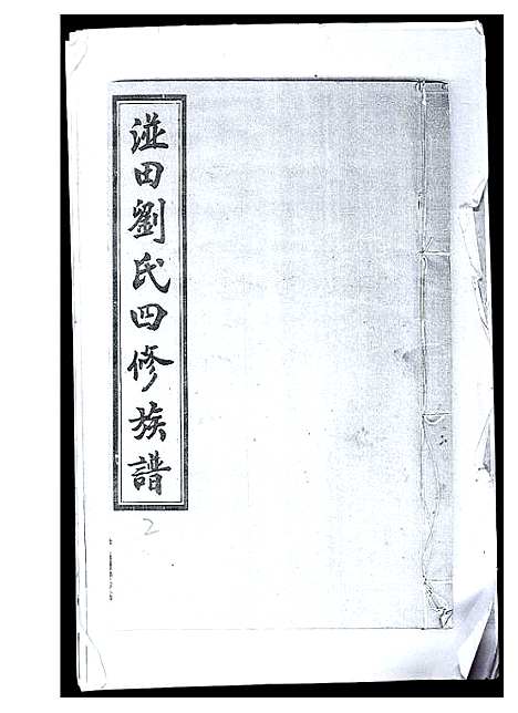 [刘]湴田刘氏四修族谱 (湖南) 湴田刘氏四修家谱_二.pdf