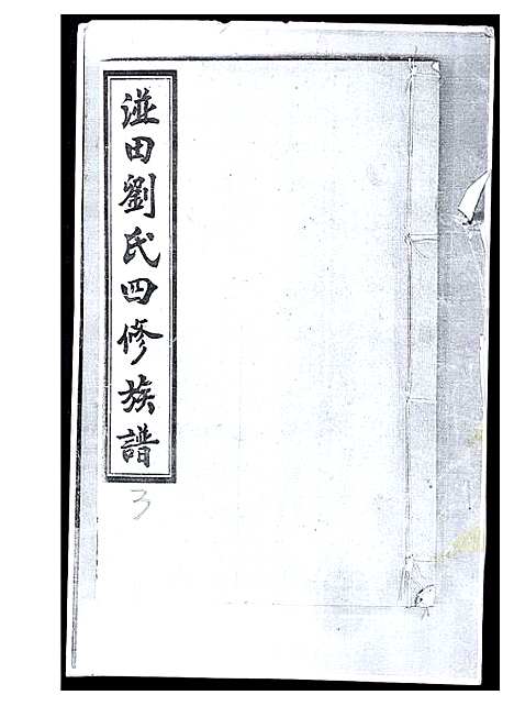 [刘]湴田刘氏四修族谱 (湖南) 湴田刘氏四修家谱_三.pdf