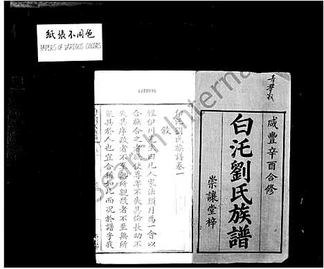 [刘]白汑刘氏族谱_7卷 (湖南) 白汑刘氏家谱.pdf