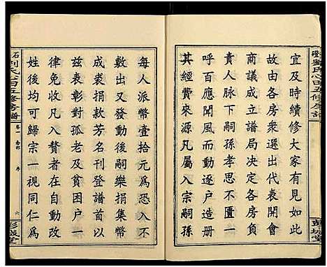 [刘]石磴刘氏心田房谱_10卷-版心题-石磴刘氏心田五修房谱 (湖南) 石磴刘氏心田房谱_一.pdf