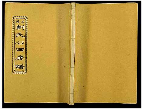 [刘]石磴刘氏心田房谱_10卷-版心题-石磴刘氏心田五修房谱 (湖南) 石磴刘氏心田房谱_五.pdf