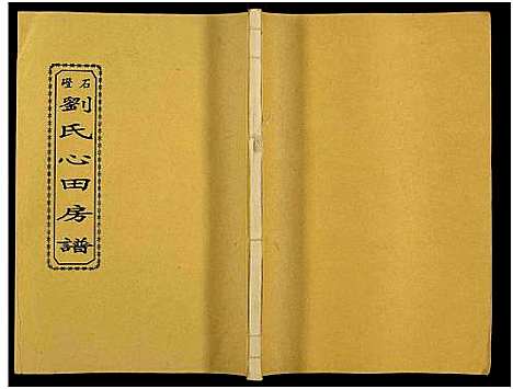 [刘]石磴刘氏心田房谱_10卷-版心题-石磴刘氏心田五修房谱 (湖南) 石磴刘氏心田房谱_六.pdf