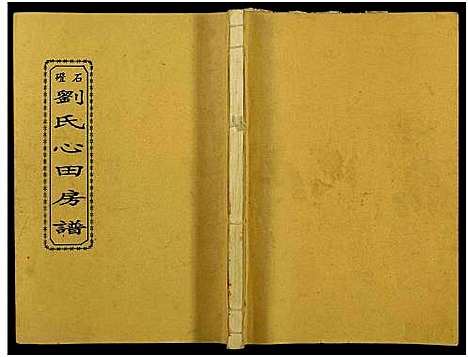 [刘]石磴刘氏心田房谱_10卷-版心题-石磴刘氏心田五修房谱 (湖南) 石磴刘氏心田房谱_九.pdf