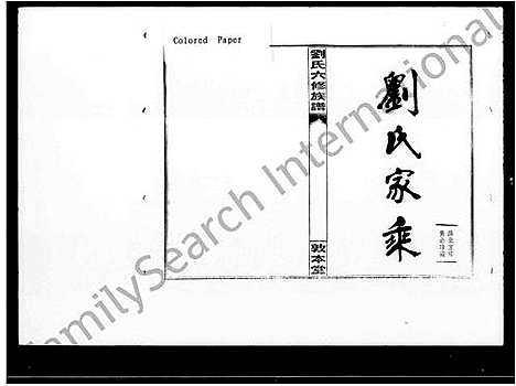 [刘]衡阳新桥白沙刘氏六修族谱_27卷_及卷首-刘氏家乘_刘氏六修族谱 (湖南) 衡阳新桥白沙刘氏六修家谱_一.pdf