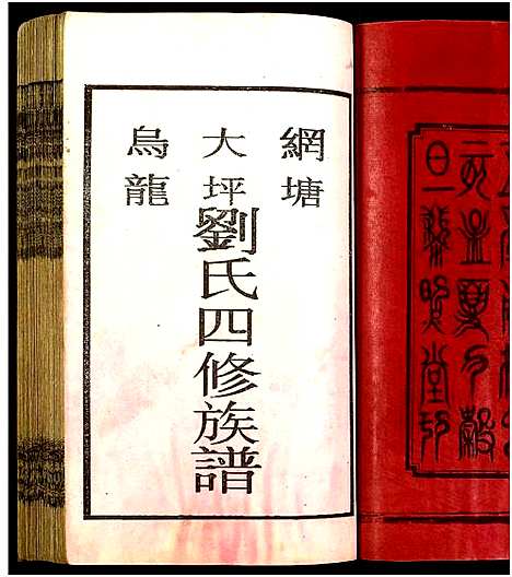 [刘]邵东刘氏四修族谱_各派分卷首1卷_末2卷 (湖南) 邵东刘氏四修家谱_一.pdf