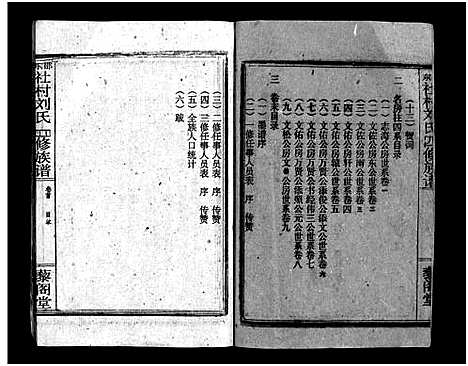 [刘]邵东社村刘氏四修族谱_9卷首末各1卷-社村刘氏四修族谱_Shao Dong She Cun Liu Shi Si Xiu_邵东社村刘氏四修族谱 (湖南) 邵东社村刘氏四修家谱_一.pdf