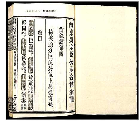 [刘]醴东刘宗臣公祠合修宗谱 (湖南) 醴东刘家臣公祠合修家谱_十二.pdf