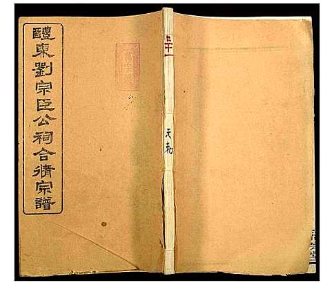 [刘]醴东刘宗臣公祠合修宗谱 (湖南) 醴东刘家臣公祠合修家谱_三十.pdf