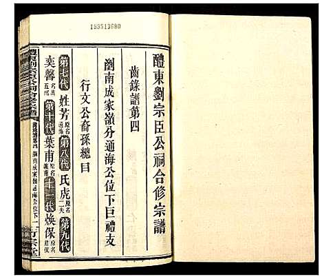 [刘]醴东刘宗臣公祠合修宗谱 (湖南) 醴东刘家臣公祠合修家谱_三十.pdf