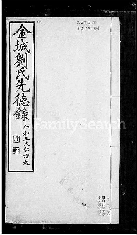 [刘]金城刘氏先德录 (湖南) 金城刘氏先德录_一.pdf