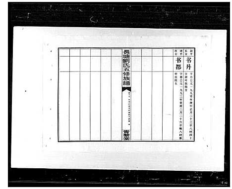 [刘]长塘刘氏五修族谱_20卷_及卷首-双峰长塘刘氏五修族谱 (湖南) 长塘刘氏五修家谱_二.pdf