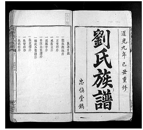 [刘]龙塘刘氏族谱_12卷 (湖南) 龙塘刘氏家谱_一.pdf