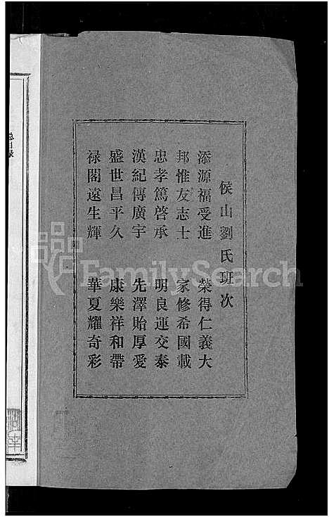 [刘]侯山刘氏六修族谱_45卷_末1卷 (湖南) 侯山刘氏六修家谱_一.pdf