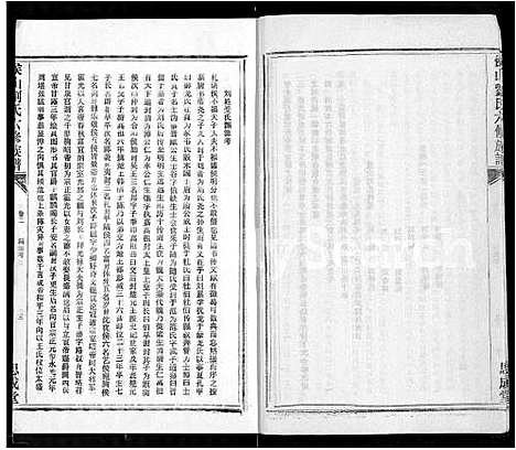 [刘]侯山刘氏六修族谱_45卷_末1卷 (湖南) 侯山刘氏六修家谱_二.pdf